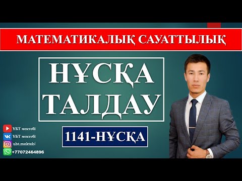 Видео: МАТЕМАТИКАЛЫҚ САУАТТЫЛЫҚ. ҰБТ 2020. НҰСҚА ТАЛДАУ. 1141-НҰСҚА.