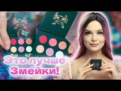 Видео: Палетка "Смущённый Улыбчивый Аксолотль" от Tammy Tanuka