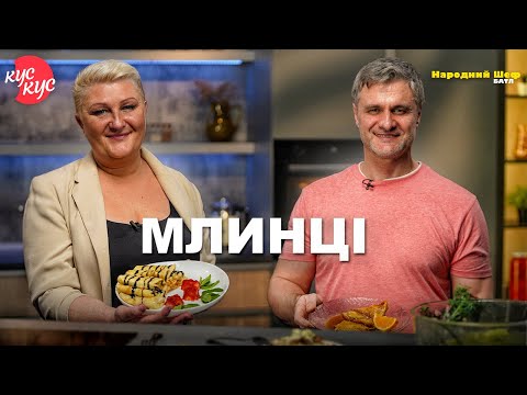Видео: Народний шеф. Батл. Млинці. Як Приготувати Смачні Млинці з Апельсиновим Соусом?