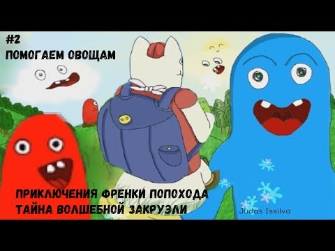 Видео: Franky the Bumwalker [2] →  Оказали помощь овощам.