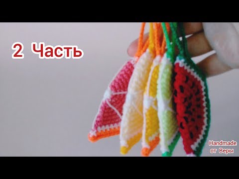 Видео: Фруктовые Дольки крючком / 2 Часть