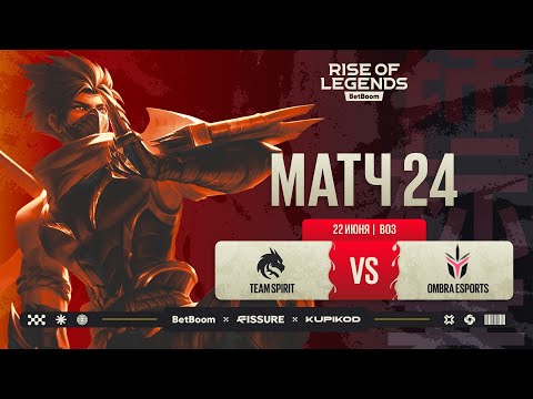 Видео: BetBoom Rise Of Legends Season 7 | Team Spirit vs OMBRA | Decider стадия | Bo3 | День 5