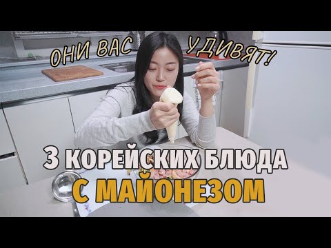 Видео: 3 корейских блюда с МАЙОНЕЗОМ, которые вас удивят! ПРОСТЫЕ ингредиенты!
