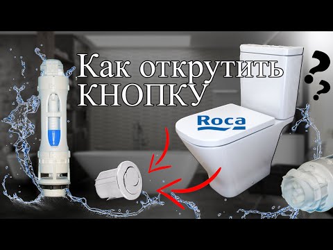 Видео: Как Открутить Кнопку в унитазе Roca и снять Сливной Механизм Бачка для чистки или замены