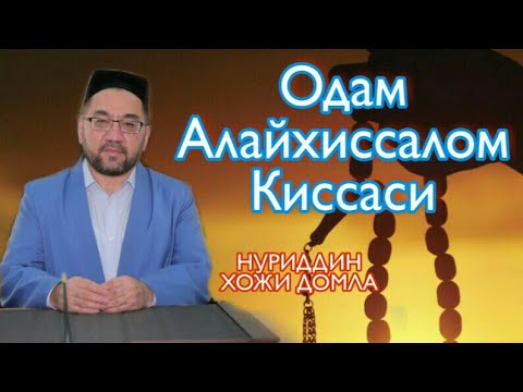 Видео: Одам Алайхиссалом Киссаси Нуриддин хожи домла