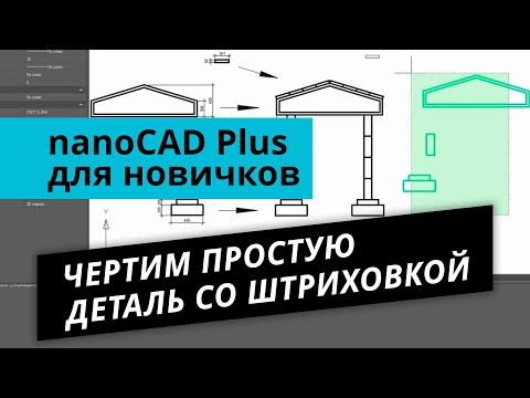 Видео: nanoCAD Plus для новичков. Урок №2 – Чертим простую деталь со штриховкой