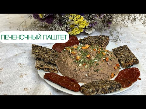 Видео: ВСЕ ЗАПЕЧЬ ПЕЧЕНОЧНЫЙ ПАШТЕТ КЕТО РЕЦЕПТ ДЛЯ ДИАБЕТИКОВ ПРИ ПОХУДЕНИИ #паштет #печеночный #pate