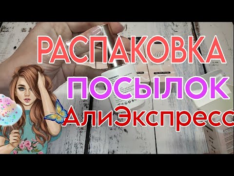 Видео: Распаковка посылок с Алиэкспресс 📦 обзор товаров с AliExpress 🔥 / born pretty гель лаки /бижутерия 💃