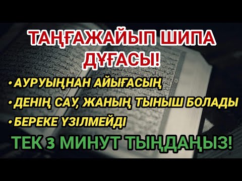Видео: Таңғажайып шипа дұғасы! 3 минут тыңдасаңыз, Алланың шипасын сезесіз!