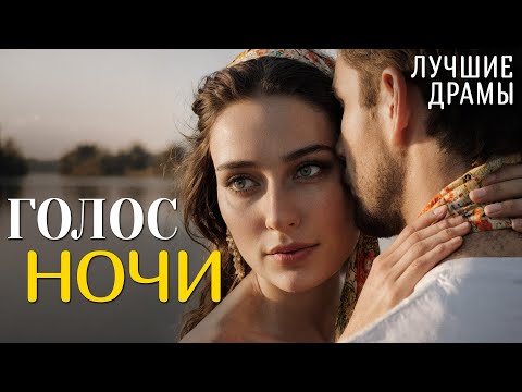 Видео: "ГОЛОС НОЧИ" История любви, которая научила меня ценить смелость быть собой. Рассказ для души...