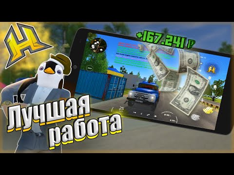 Видео: ЛУЧШАЯ РАБОТА НА HASSLE ONLINE ДЛЯ НОВИЧКОВ!? ХАСЛ ОНЛАЙН. RADMIR CRMP!