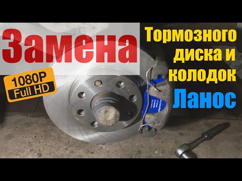 Видео: Замена тормозного диска и колодок Ланос - АВТОФАКТОР