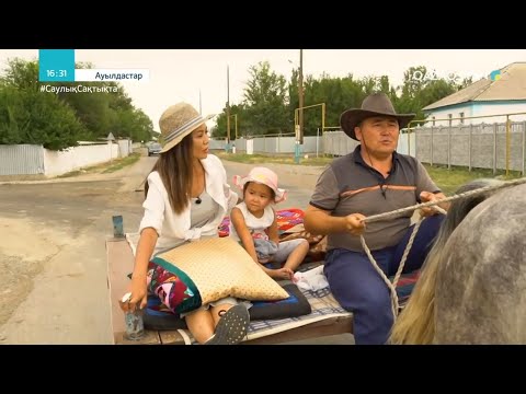 Видео: «АУЫЛДАСТАР». Жамбыл облысы, Ынтымақ ауылы. 1-бөлім