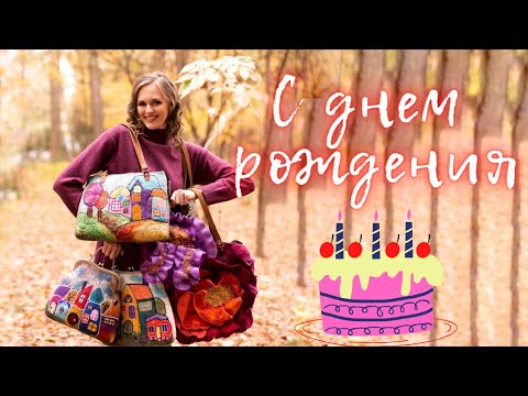 Видео: 1 год каналу YAGUBI felting