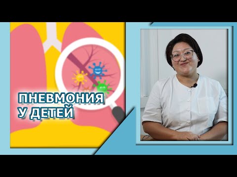 Видео: ПЕДИАТРИЯ | ПНЕВМОНИЯ  У ДЕТЕЙ: СИМПТОМЫ И ЛЕЧЕНИЕ