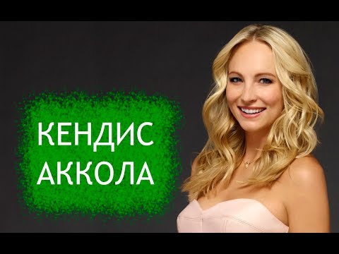 Видео: Биография Кендис Аккола (Кинг), исполнительницы роли Керолайн Форбс в Дневниках вампира.