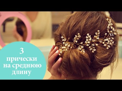 Видео: 3 прически на средние волосы | Идеи причесок на каждый день | G.Bar | Oh My Look!