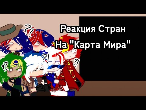 Видео: °•Реакция Стран На "Карта Мира"°•лениво°• МОЯ АУ/АВ°•by:Yaha×°•