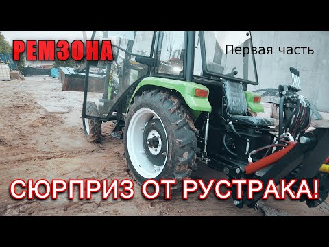 Видео: РЕМОНТ ТРАКТОРА РУСТРАК 504 ПО ГАРАНТИИ