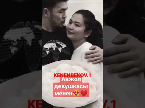 Видео: акжол махмудов🇰🇬 девушкасы менен😍❤