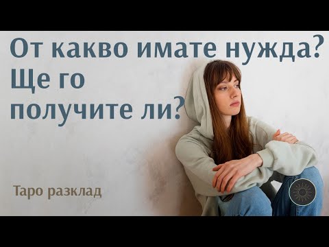 Видео: От какво имате нужда сега? Ще го получите ли скоро?🔜👀🧘🏼‍♀️💯