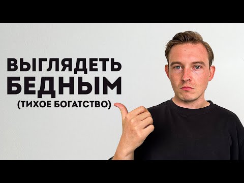 Видео: Почему важно ВЫГЛЯДЕТЬ Бедным