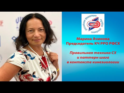 Видео: Правильная техника северной ходьбы и паттерн шага в контексте кинезиологии.