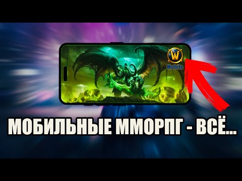 Видео: Почему нет ХОРОШИХ ММОРПГ на телефон?