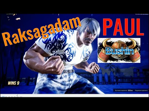 Видео: PAUL Bushin Raksagadam -Tekken8 rank !!! Наигровка #54