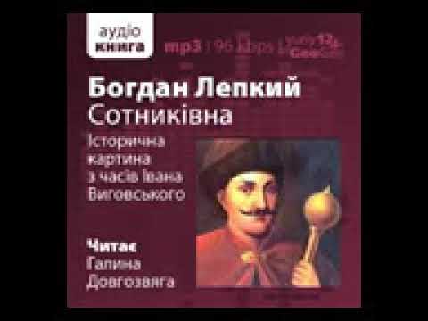 Видео: Богдан Лепкий  Сотникiвна  Iсторична картина з часiв Iвана Виговського