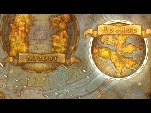 Видео: Что пошло не так: Warlords of Draenor