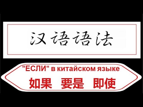 Видео: "ЕСЛИ" в китайском языке: Условное предложение