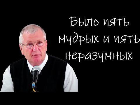 Видео: "Было пять мудрых и пять неразумных" Немцев В.С.