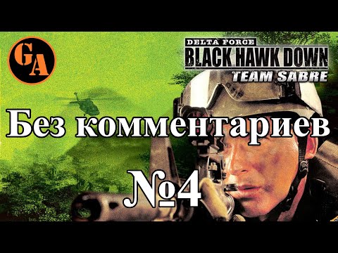 Видео: Delta Force Black Hawk Down Team Sabre прохождение без комментариев #4 - Арест
