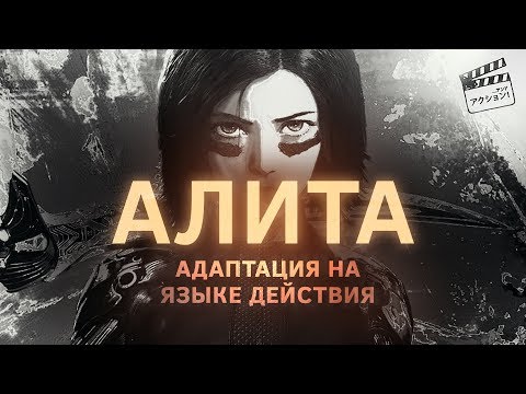 Видео: Алита: Боевой Ангел - Адаптация на языке действия