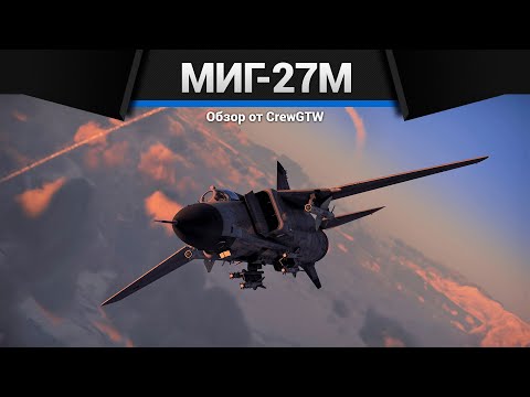 Видео: СТРАХ ТАНКИСТОВ МиГ-27М в War Thunder