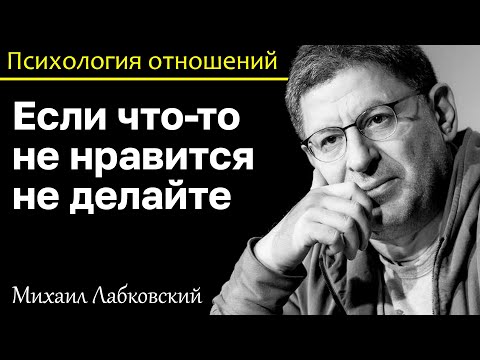 Видео: МИХАИЛ ЛАБКОВСКИЙ - Не лишайте себя счастливого будущего делая то что не хотите и что не нравится