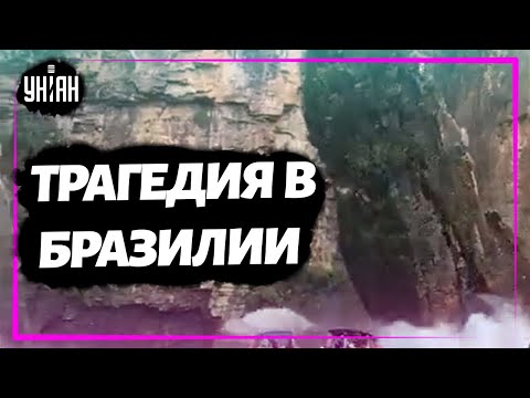 Видео: Трагедия в Бразилии: скала рухнула на лодки с туристами