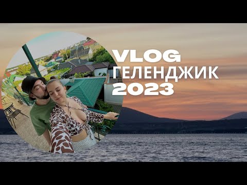 Видео: VLOG Геленджик 2023