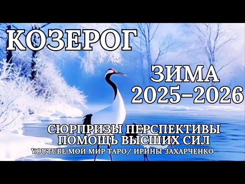 Видео: ♑ КОЗЕРОГ ❄️ЗИМА/WINTER ❄️2025-2026. Таро прогноз для Козерогов/Tarot forecast from Capricorns.