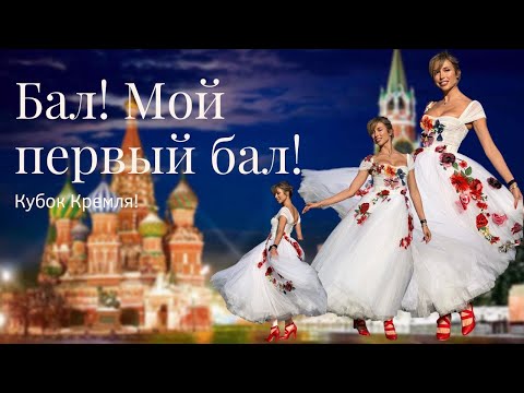 Видео: Мой первый бал! Кубок Кремля!