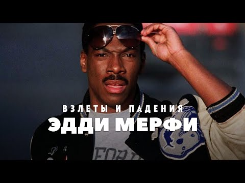 Видео: Взлёт и падение - Эдди Мерфи