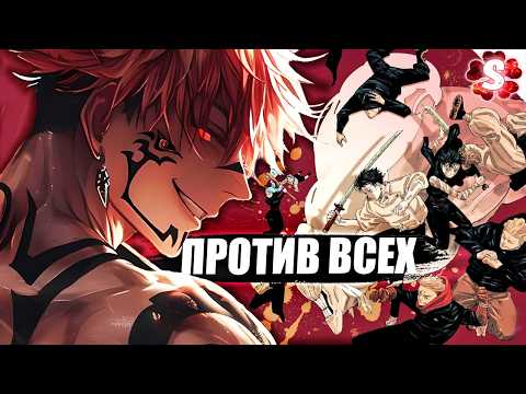 Видео: СУКУНА ПРОТИВ ВСЕХ😈🔥Решающая битва в Синдзюку⚡Магическая Битва 237-265