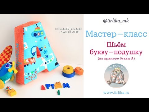Видео: Мастер класс "Как сшить букву-подушку"
