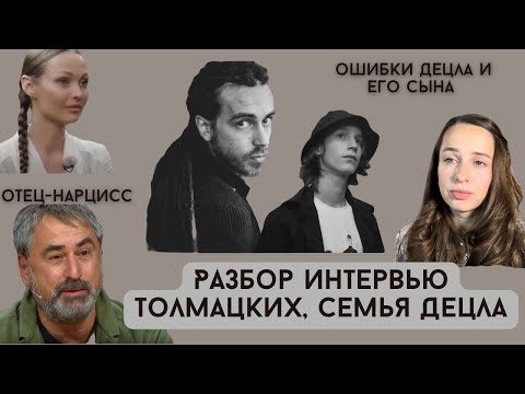 Видео: Разбор интервью Толмацких: конфликт между отцом Децла и его жены с сыном. Месть нарцисса