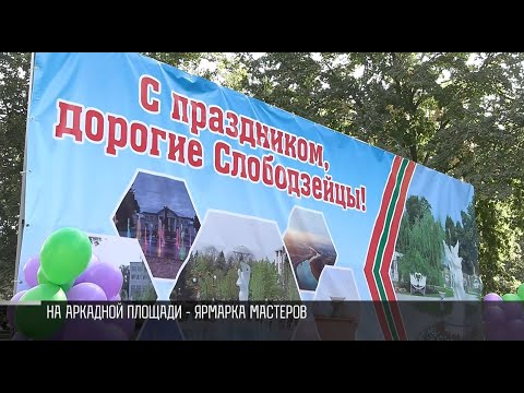 Видео: От праздника винограда до велопробега: Слободзее - 254 года