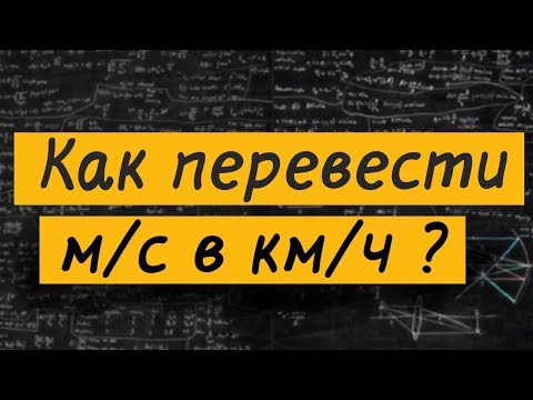 Видео: Как перевести метры в секунду в километры в час?