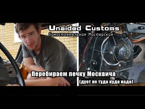 Видео: |*Самостоятельная Мастерская*| Москвич "Shakotan-2140" - #4 - Перебираем печку Москвича
