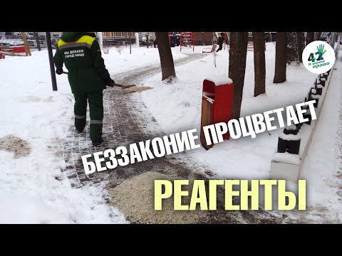 Видео: Сказка о противоледных реагентах и беззаконии