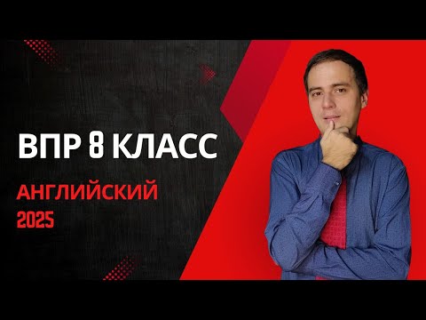Видео: ВПР по английскому языку 8 класс 2025